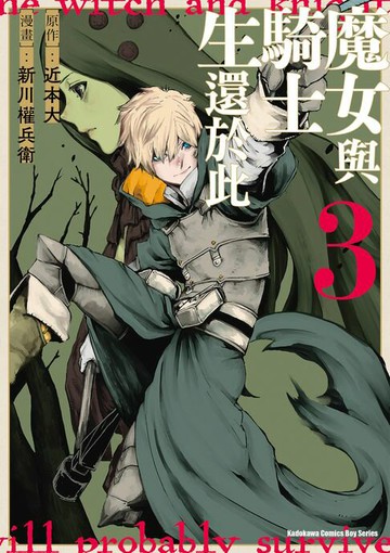 【電子書】魔女與騎士生還於此 (3)