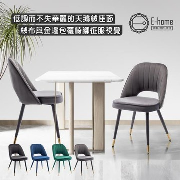 【E-home】Richie里希直紋絨布腳包金邊休閒餐椅-四色可選