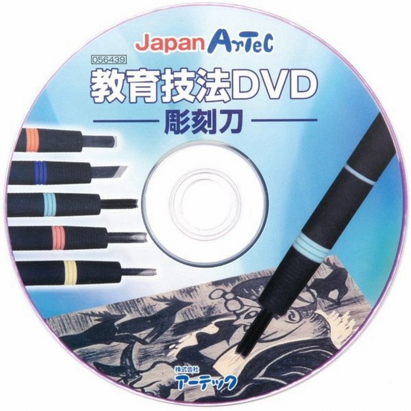 教育技法 Dvd 彫刻刀 彫刻 彫り方 図工 工作 学校 教材 小学生 クラフト ホビー 通販 Lineポイント最大0 5 Get Lineショッピング