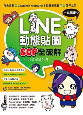 LINE動態貼圖SOP全破解：角色企劃+ Crazytalk Animator 3動畫軟體實作 ＋ 開戶上架一本搞[二手書_近全新]