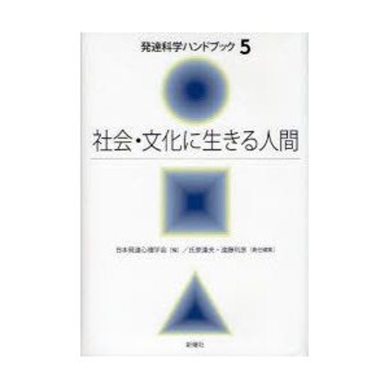 発達科学ハンドブック　社会・文化に生きる人間　日本発達心理学会/編　LINEショッピング