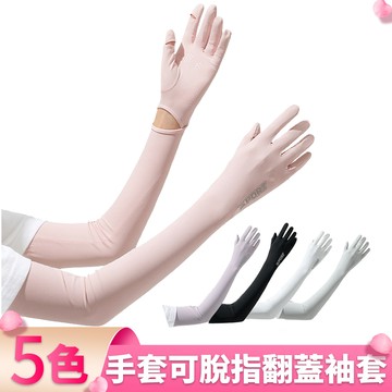 【I.Dear】春夏戶外運動防曬透氣手套可脫露指翻蓋加長冰絲袖套(4色)