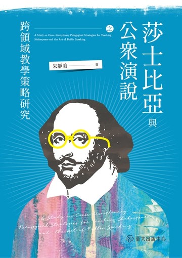 【電子書】莎士比亞與公眾演說之跨領域教學策略研究