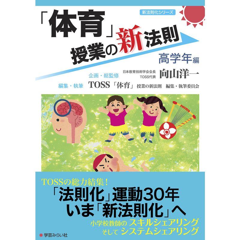 「体育」授業の新法則 〜高学年編〜 (授業の新法則化シリーズ)