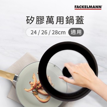 德國Fackelmann 矽膠萬用鍋蓋 24/26/28cm