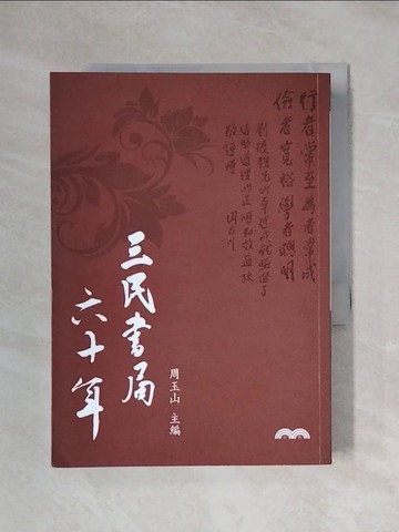 【書寶二手書T1／傳記_X1G】三民書局六十年_周玉山