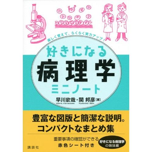 好きになるシリーズ 好きになる病理学ミニノート