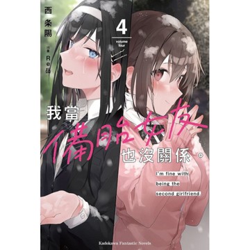 我當備胎女友也沒關係。(4)