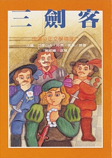 三劍客[二手書_良好]