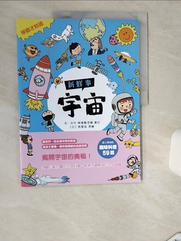 【書寶二手書T5／兒童文學_TRI】〈學霸才知道〉宇宙新鮮事_智慧鳥