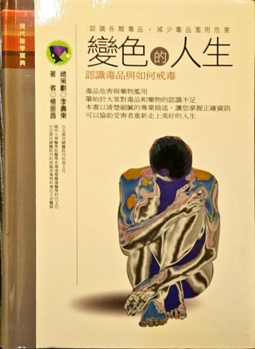 變色的人生[二手書_良好]