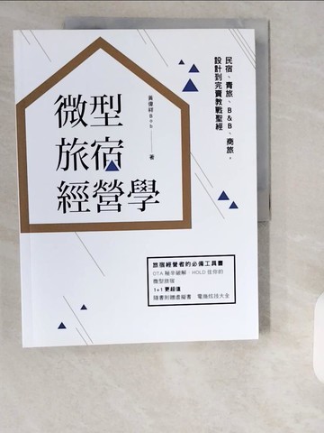 【書寶二手書T6／行銷_ZI6】微型旅宿經營學︰民宿、青旅、B&B、商旅，設計到完賣教戰聖經_黃偉祥