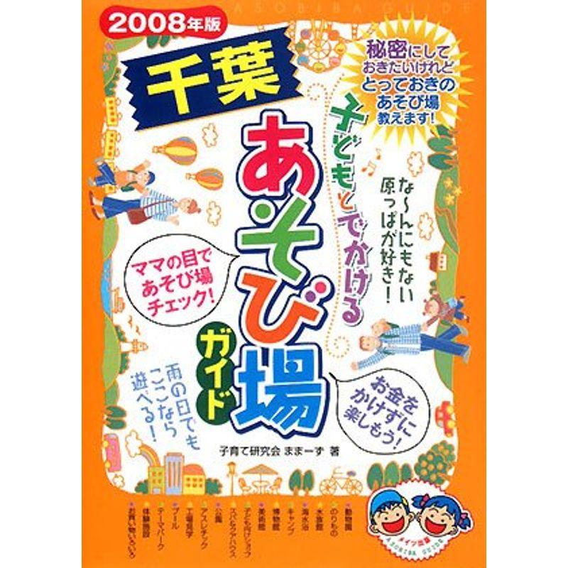 子どもとでかける千葉あそび場ガイド〈2008年版〉