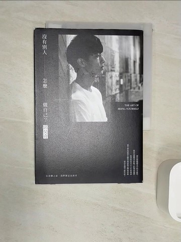 【書寶二手書T1／勵志_RZ6】沒有別人，怎麼做自己？：在改變之前，我們都是表演者_邱昊奇