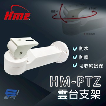 昌運監視器 環名 HM-PTZ 可收納接線雲台支架