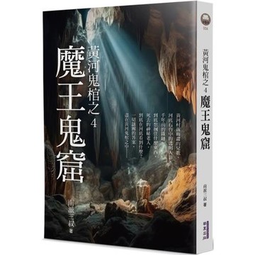 黃河鬼棺之4：魔王鬼窟