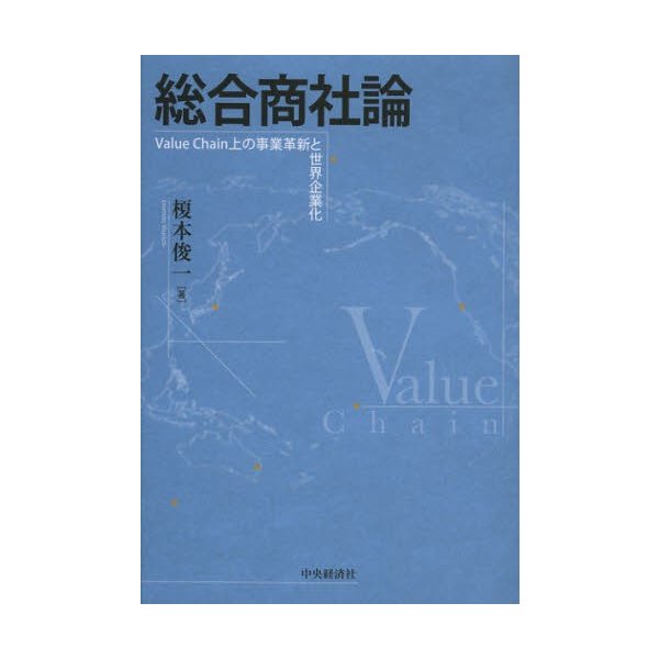 総合商社論 Value Chain上の事業革新と世界企業化 榎本俊一 著