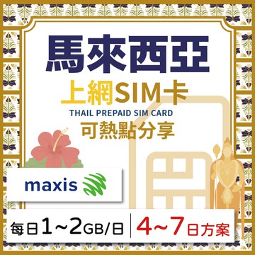 【GLOBAL WiFi】馬來西亞SIM卡 馬來西亞上網 每日1GB~2GB 降速吃到飽 4G高速上網 Maxis 手機上網 隨插即用