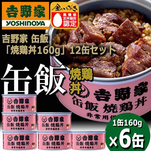 吉野家 缶飯「焼鶏丼160g」6缶セット  (食事 酒のつまみ 夜食 キャンプ つゆだく 牛丼 タレ 玉ねぎ 玄米 金のいぶき 常温 湯せん 電子レンジ 長期保存