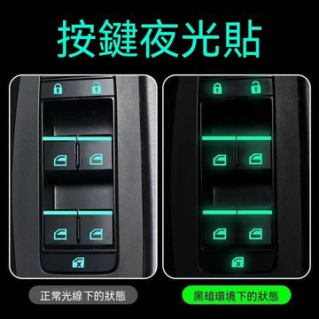 【可打統編】車內按鍵 夜光貼 貼紙 按鍵開關按鈕功能貼車窗陞降貼防水耐磨  DFHR