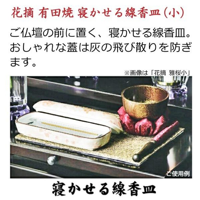 花摘 有田焼 寝かせる線香皿（小） 「雅桜」「たこ唐草黒」「桜小紋