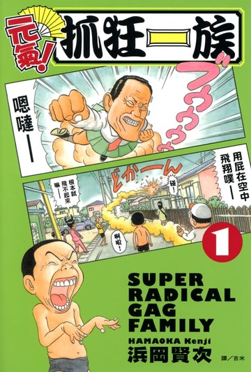 【電子書】元氣！抓狂一族 (1)