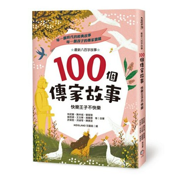 100個傳家故事： 快樂王子不快樂/林武憲、陳木城、管家琪、劉思源、王文華、施養慧、許榮哲、洪淑苓、陳素宜等25位兒童文學作家