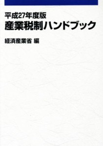  産業税制ハンドブック(平成２７年度版)／経済産業省経済産業政策局(編者)