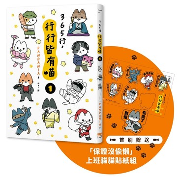 365行，行行皆有喵(01)【首刷贈送「上班貓貓」萬用貼紙組】／PANDANIA『魔法書店』