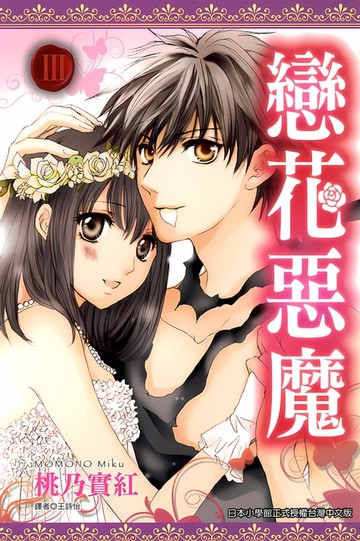 【電子書】戀花惡魔(03)完