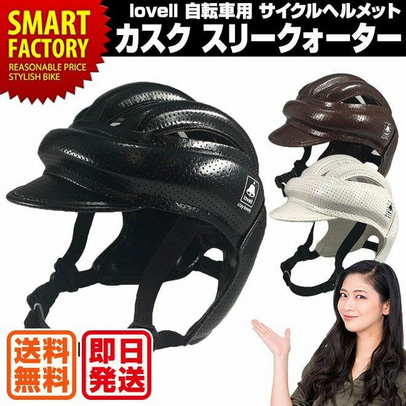 ポイント10倍 Lovell ラベル 大人 自転車 ヘルメット カスク スリークォーター ブラック ブラウン ホワイト Casque カジュアル 帽子型 自転車用ヘルメット 黒 茶 白 おしゃれ 少し大きめのお子様にも プレゼント 可愛い ｎｅｘｔ Cycle ぽちょん堂本店lovell ラベル