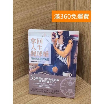 【雷根360免運】【送贈品】拿回人生發球權 #七成新【P-E3249】