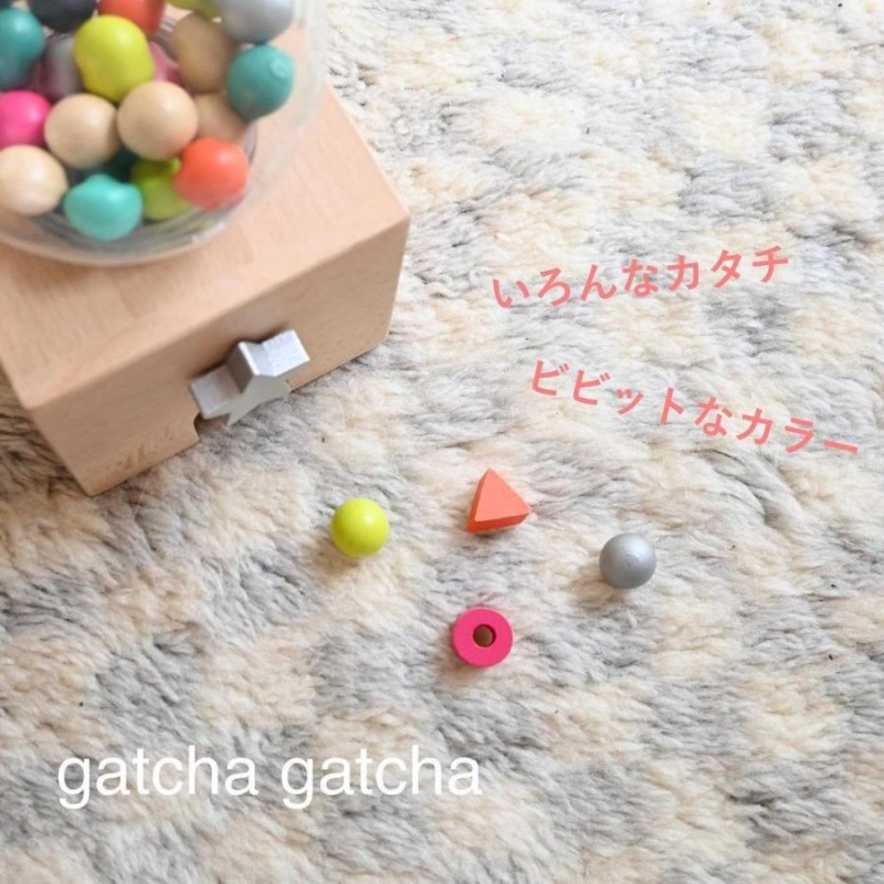 kiko キコ おしゃれ ガチャガチャ ゲーム gatcha gatcha 木製 おもちゃ