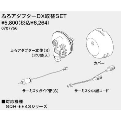 ♪ノーリツ 熱源機 関連部材【0707756】ふろアダプターDX取替SET