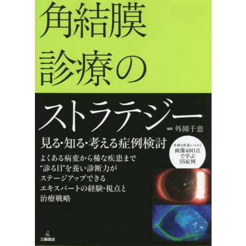 角結膜診療のストラテジー 見る・知る・考える症例検討