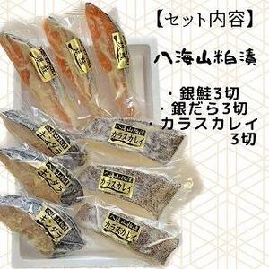 粕漬　漬魚切身3切3種(銀鮭・銀ダラ・カラスカレイ　各100g×3切)