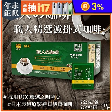 【UCC】職人精選濾掛式咖啡 7gx75入/箱