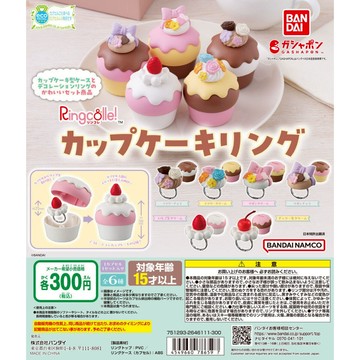 𓅓MOCHO𓅓 現貨 BANDAI 扭蛋 杯子蛋糕戒指環保扭蛋 全6種 單顆