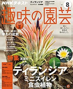 NHK趣味の園芸 2017年8月号 [雑誌] (NHKテキスト)(中古品)