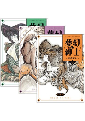 【電子書】夢幻紳士三部曲：【幻想篇】【逢魔篇】【迷宮篇】（套書不分售）