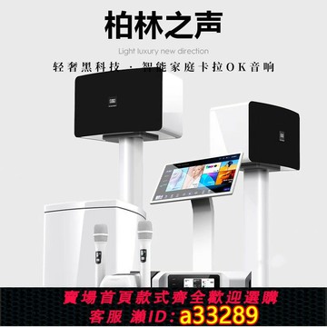 {可打統編 超低價}柏林之聲輕奢家庭ktv音響套裝全套家用k歌專業卡拉ok音箱點歌機