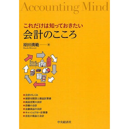 これだけは知っておきたい会計のこころ 原田満範