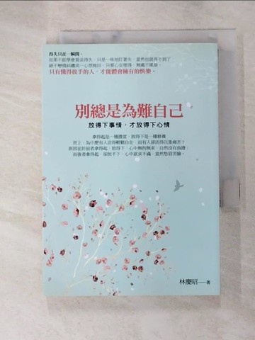 【書寶二手書T7／勵志_G6I】別總是為難自己-放得下事情,才放得下心情_林慶昭