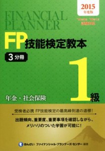  ＦＰ技能検定教本１級　２０１５年度版(３分冊) 年金・社会保険／きんざいファイナンシャル・プランナーズ・センター