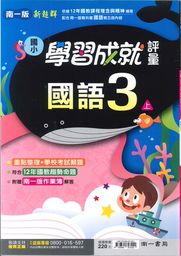 南一版-國小3上-評量-國語-114學年適用