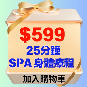 【鹿粉專案260206~粉絲數破3000專案】MSPA 25分鐘身體精油療程優惠價$599(原價$1800張)，療程時間限於19:00前完成