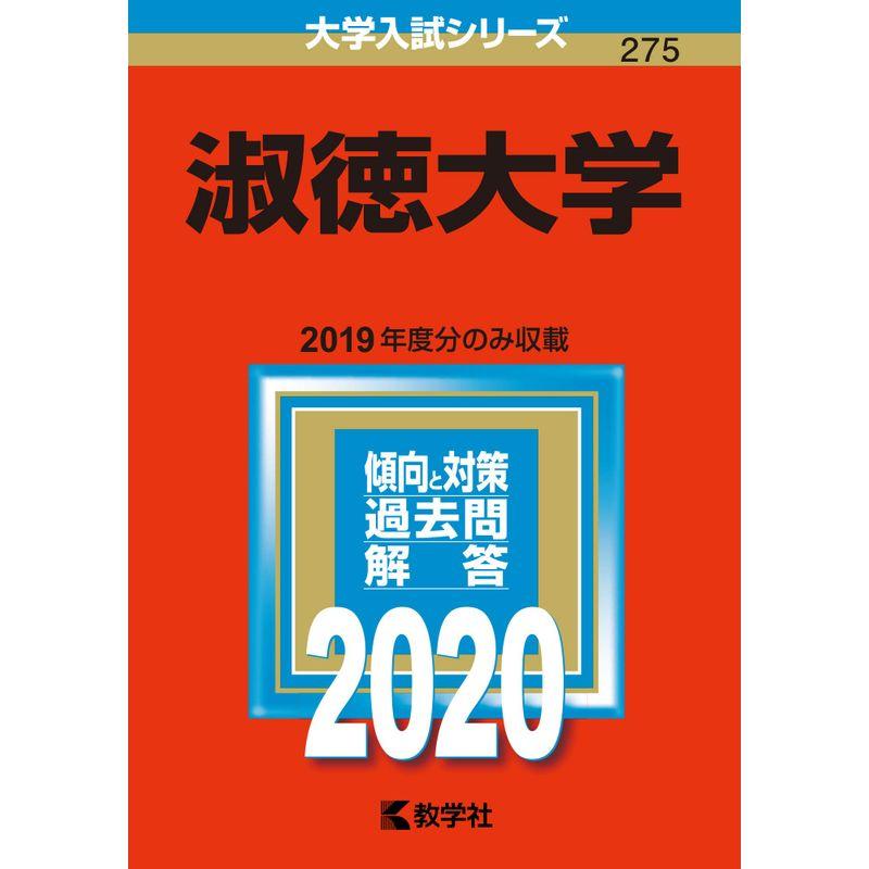 淑徳大学 (2020年版大学入試シリーズ)