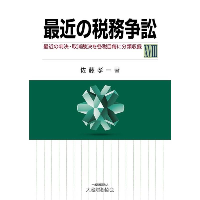 最近の税務争訟 最近の判決・取消裁決を各税目毎に分類収録