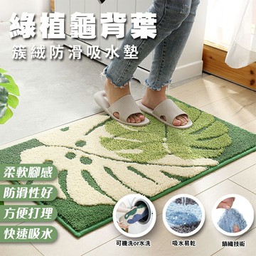 植物造型地墊 觀葉植物 植物造型 葉子 龜背葉 吸水防滑地墊  除舊布新 門口浴室廚房臥室吸水防滑 地墊 踏墊 腳踏墊 地毯 居家裝飾 WallFree窩自在