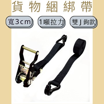 多夫【Dov Strap】 布猴 1" 拉緊器 貨物綑綁帶 手柄款 貨物綑綁帶 雙J鉤  綑綁帶 捆綁帶 貨車綁帶